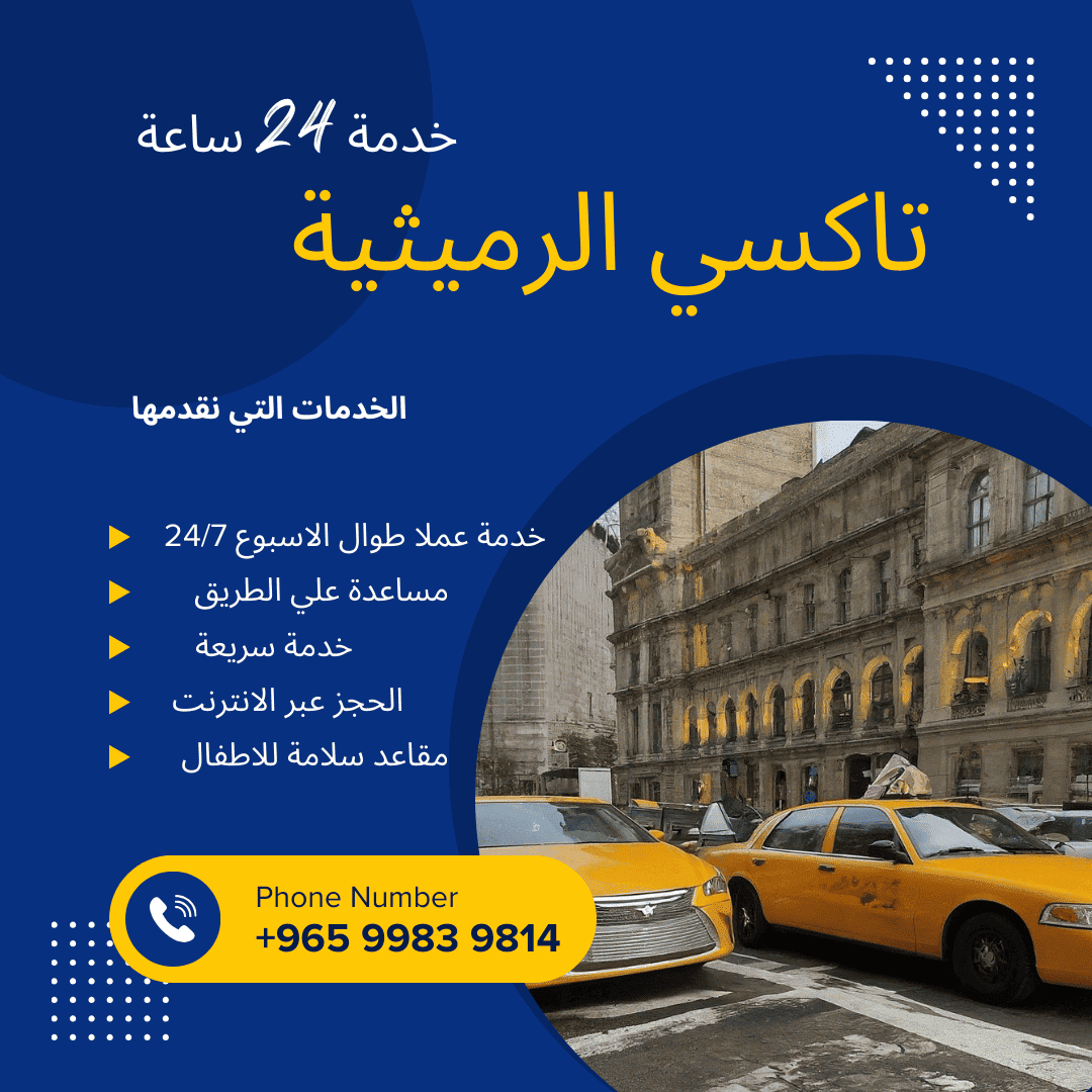 تاكسي الرميثية