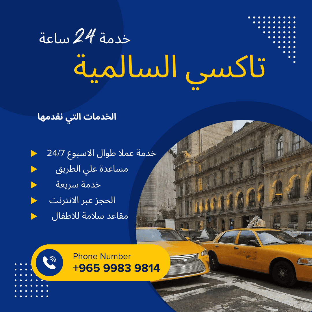 تاكسي السالمية
