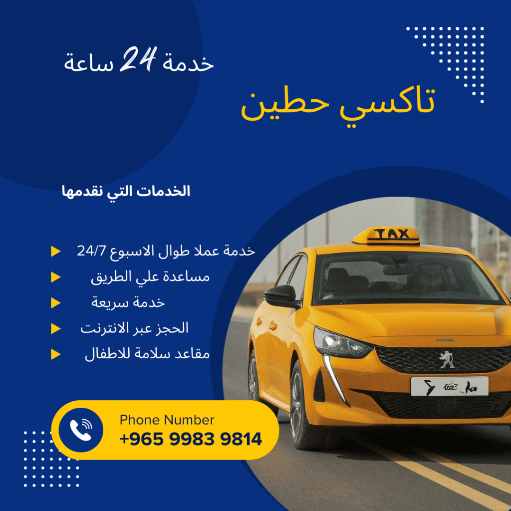تاكسي حطين