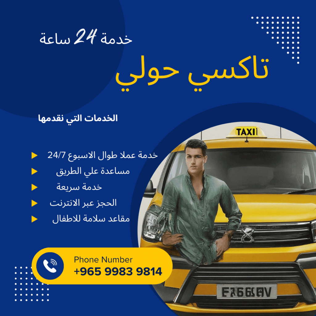 تاكسي حولي
