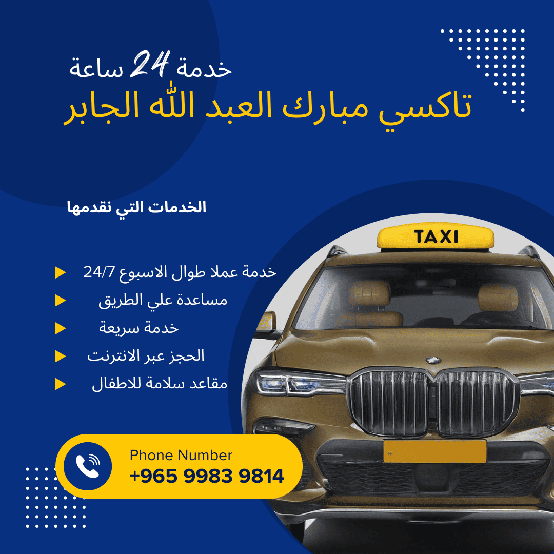 تاكسي مبارك العبد الله الجابر