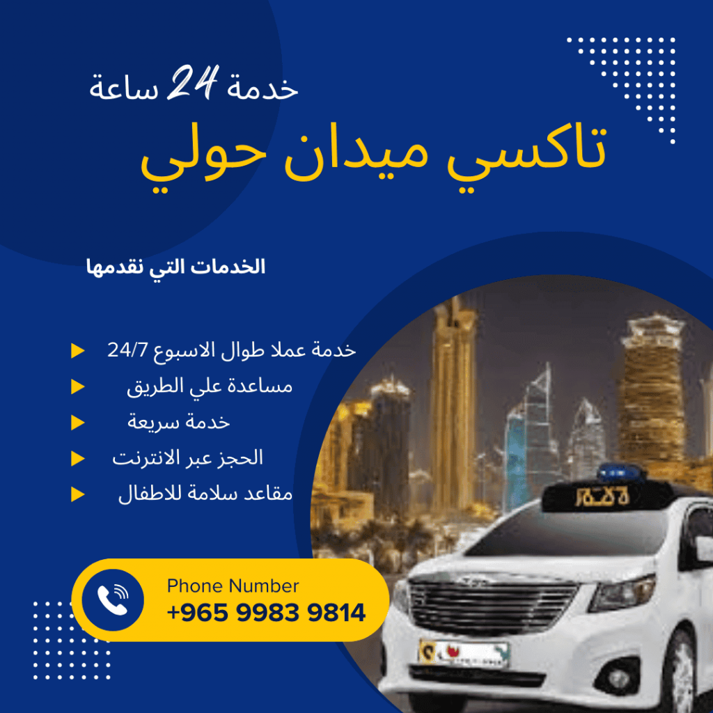 تاكسي ميدان حولي