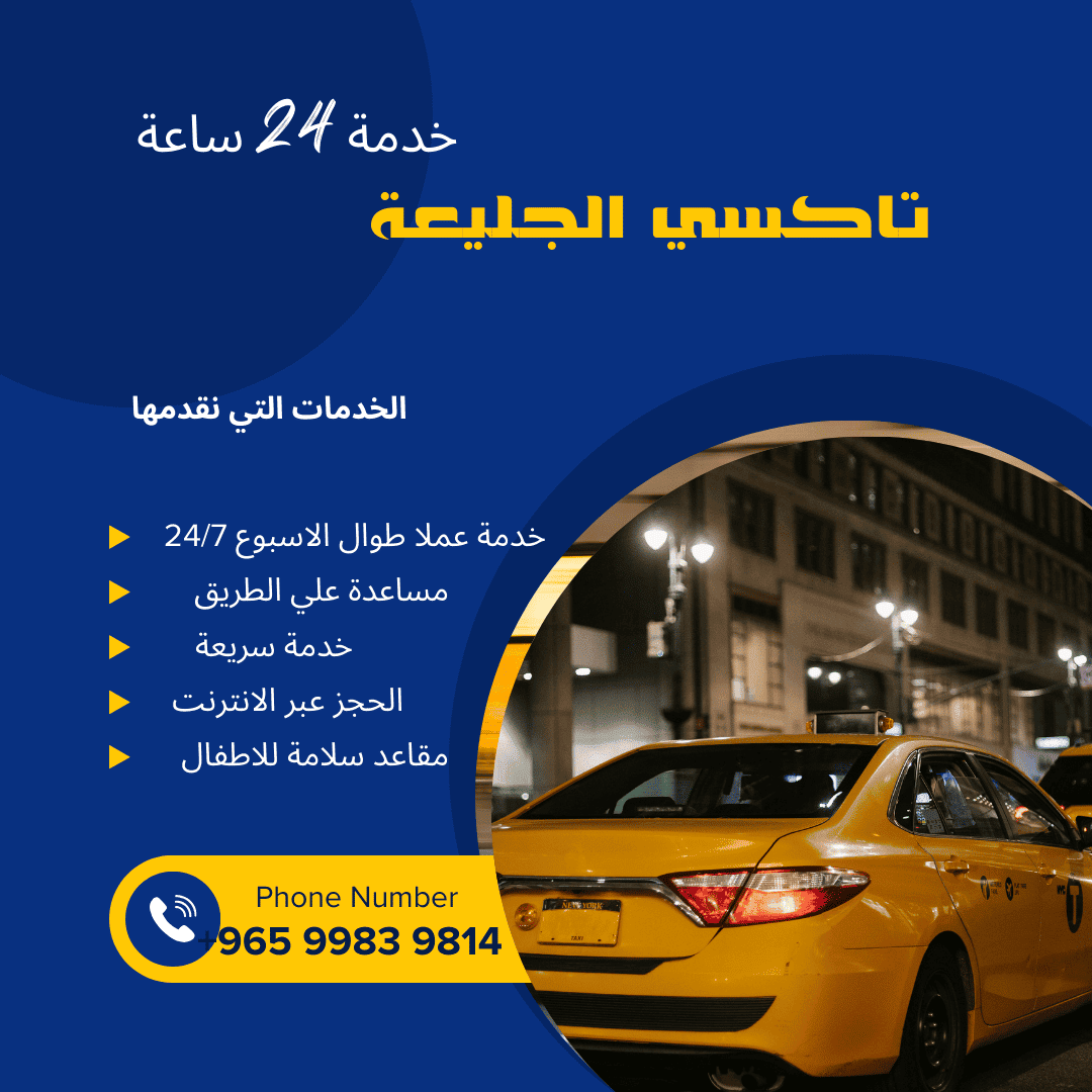 تاكسي الجليعة