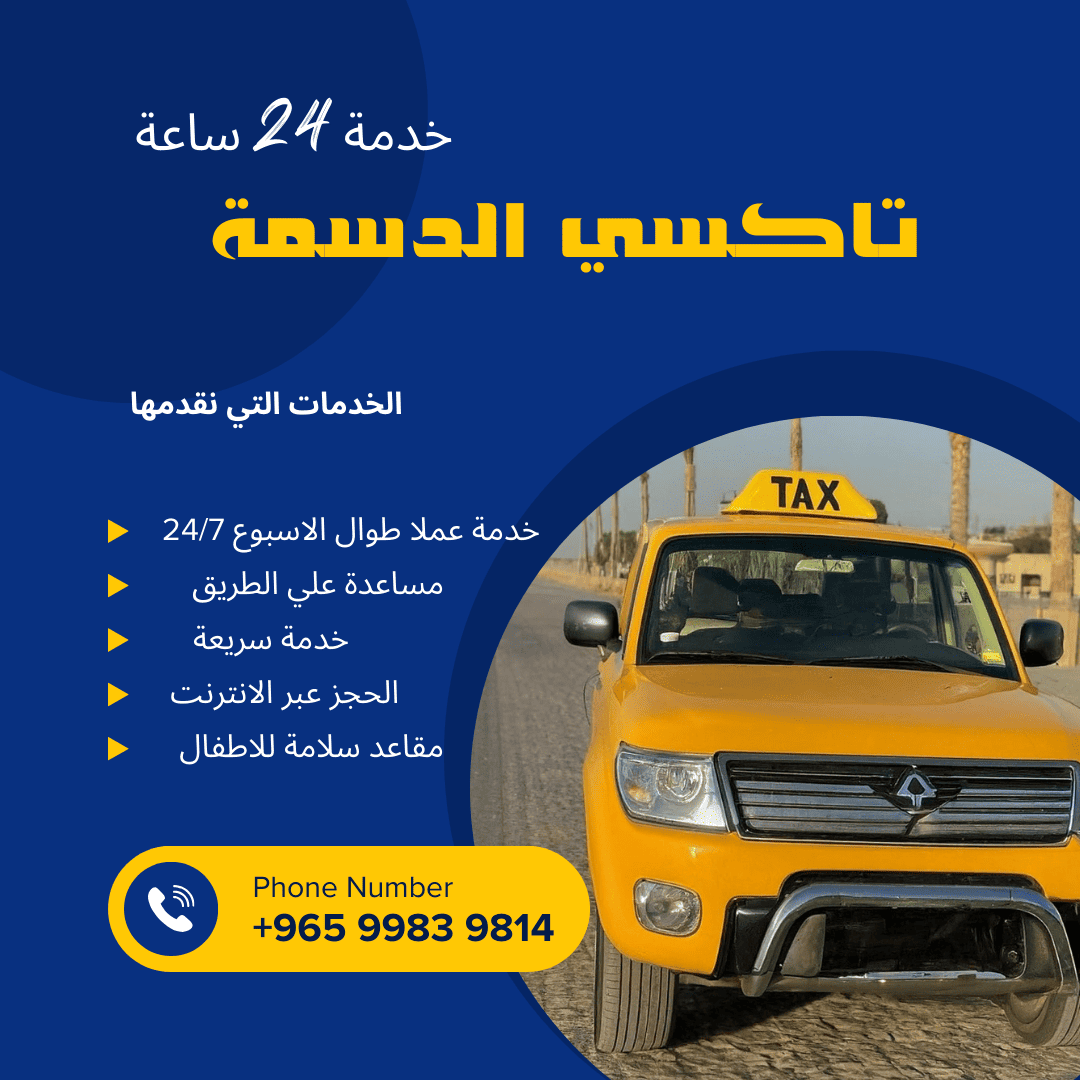 تاكسي الدسمة
