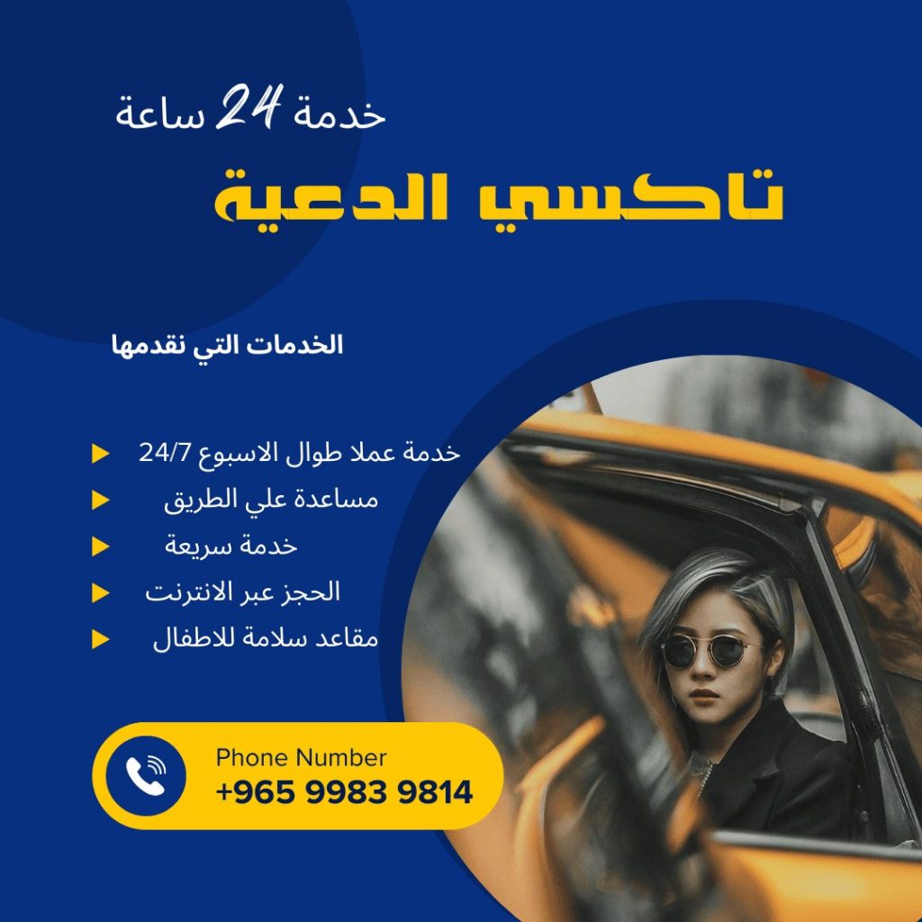 تاكسي الدعية