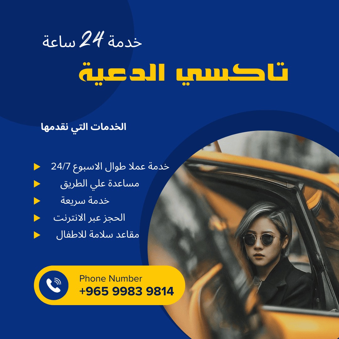 تاكسي الدعية
