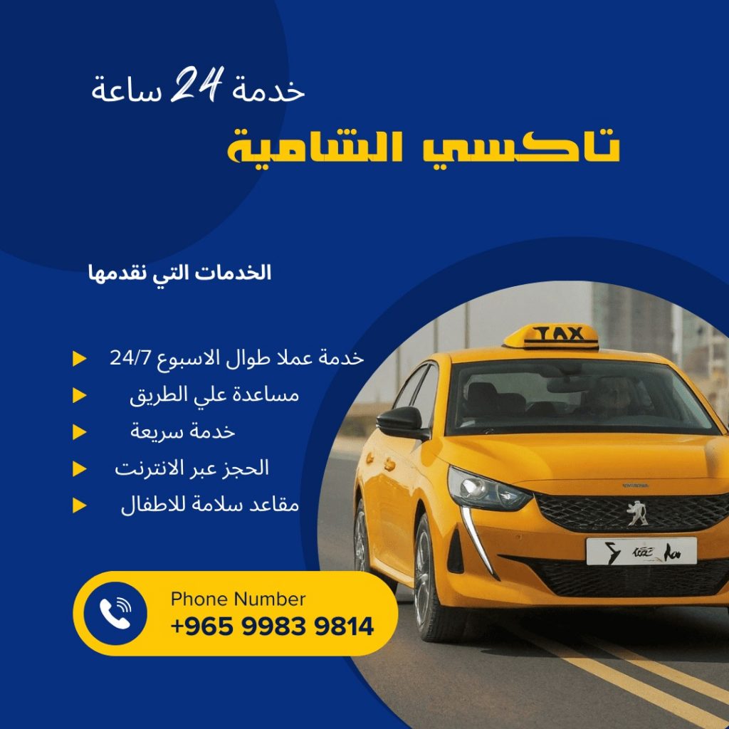 تاكسي الشامية