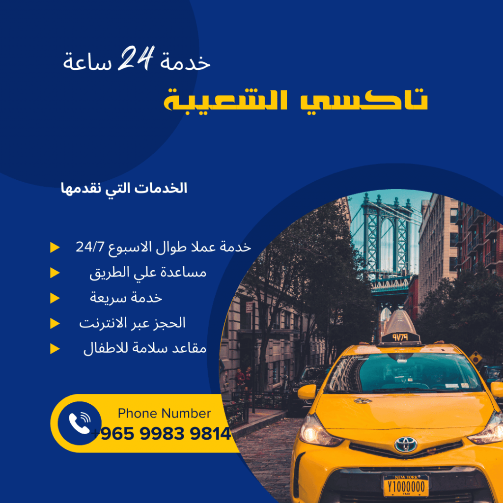 تاكسي الشعيبة
