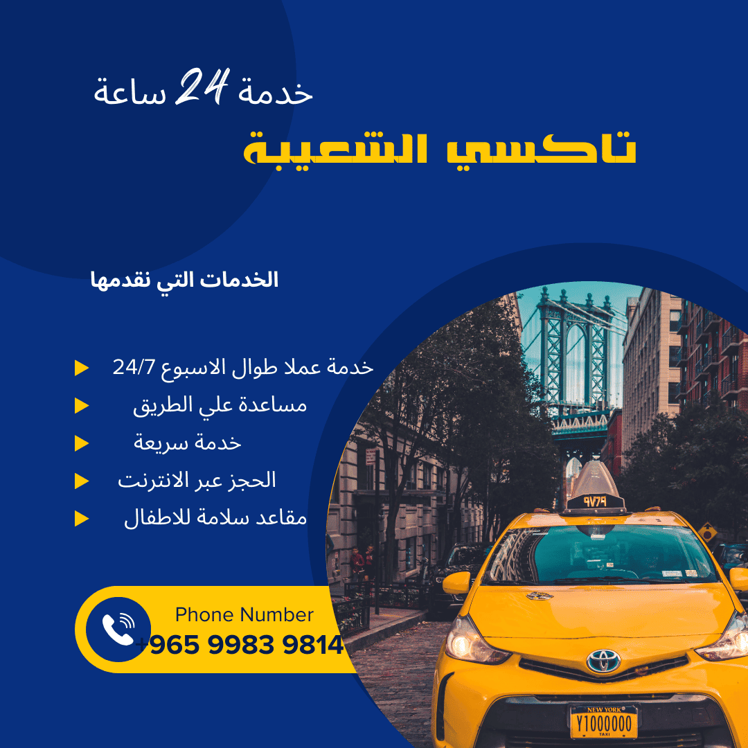 تاكسي الشعيبة