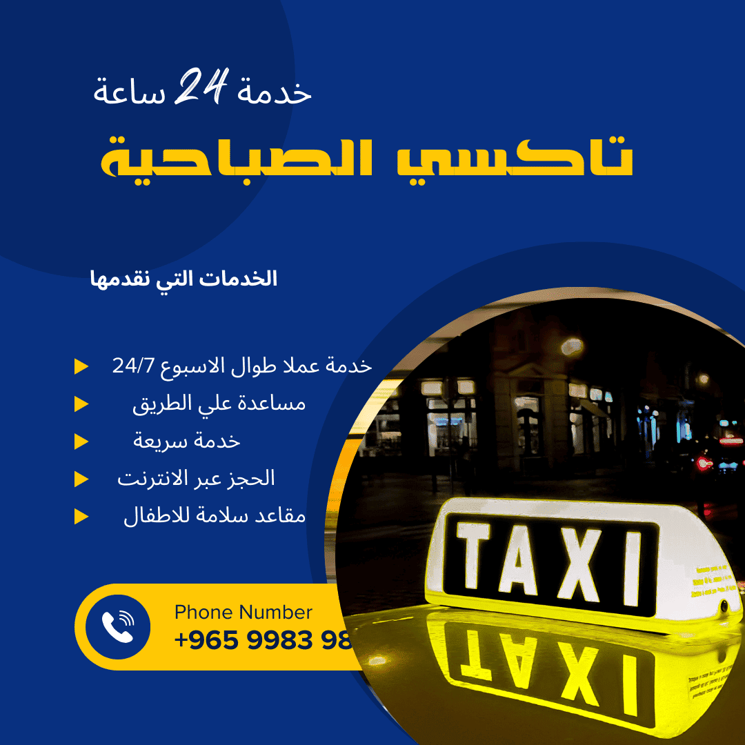 تاكسي الصباحية