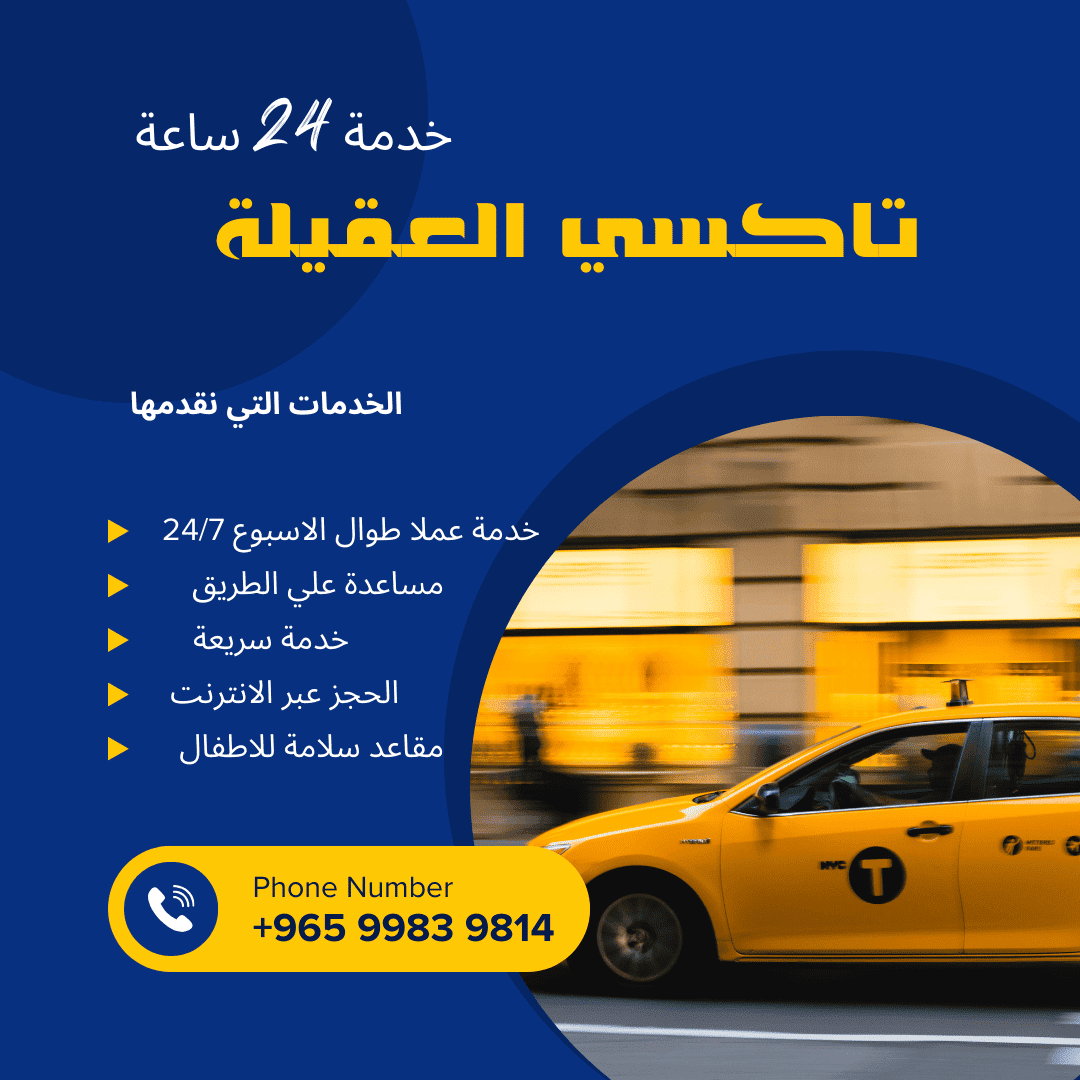 تاكسي العقيلة
