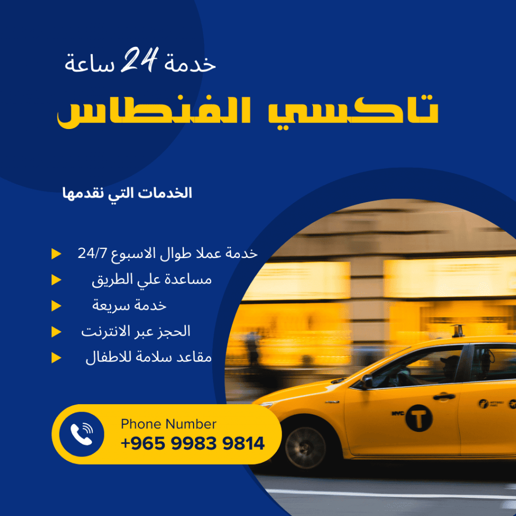 تاكسي الفنطاس