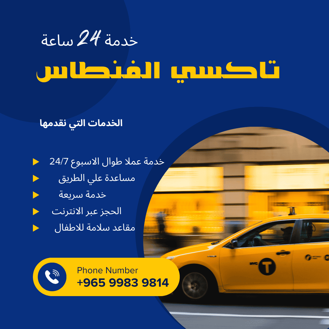 تاكسي الفنطاس