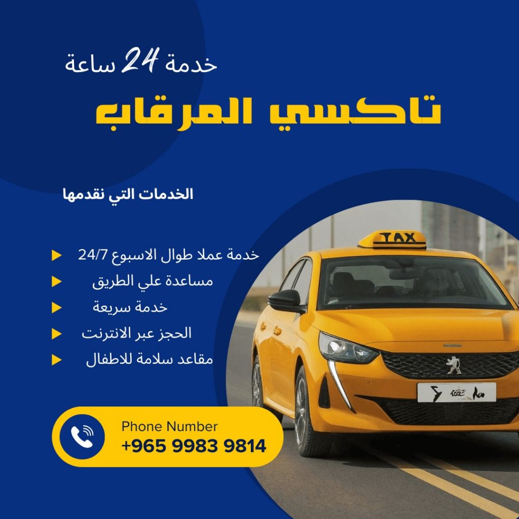 تاكسي المرقاب