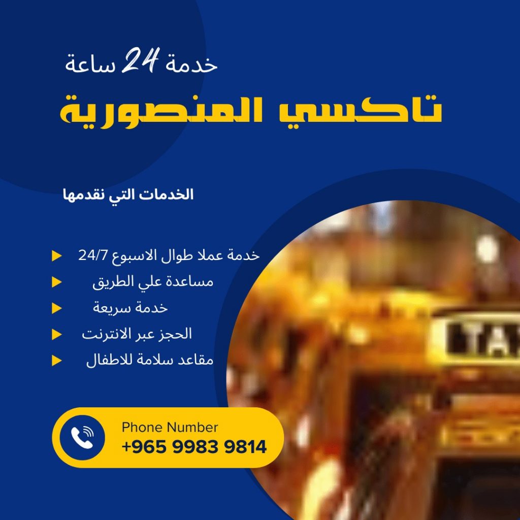 تاكسي المنصورية