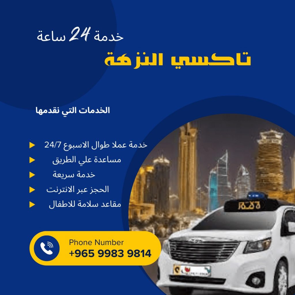 تاكسي النزهة
