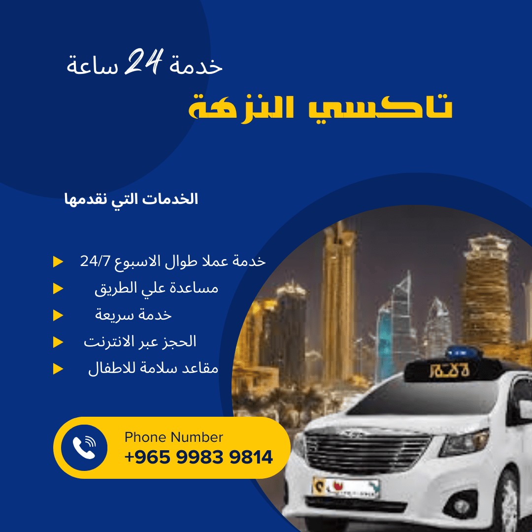 تاكسي النزهة