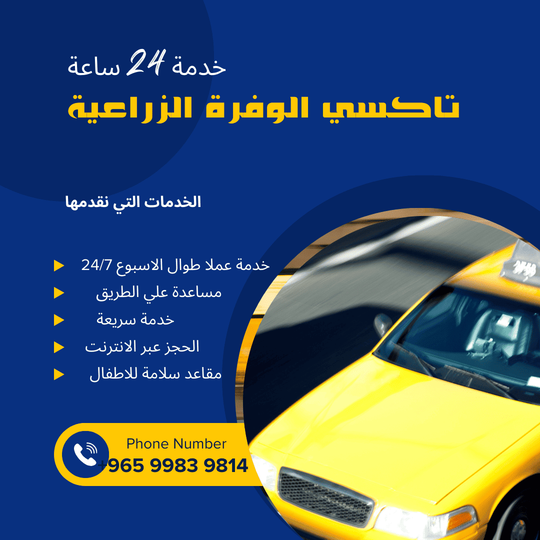 تاكسي الوفرة الزراعية