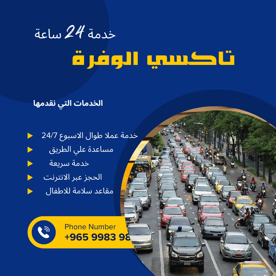  تاكسي الوفرة