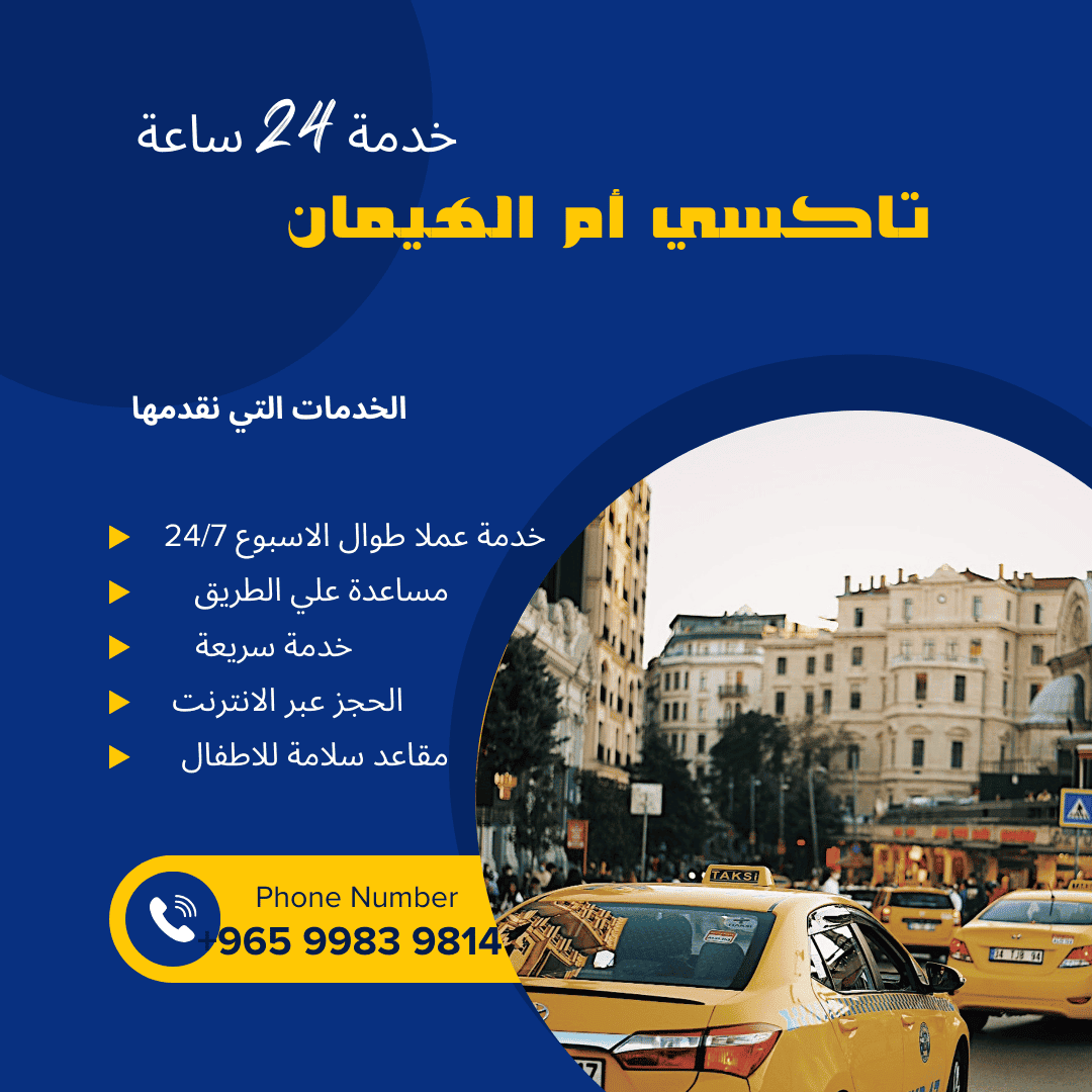 تاكسي ام الهيمان