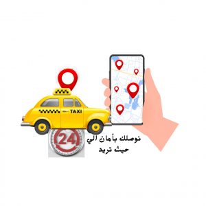 تاكسي جابر العلي