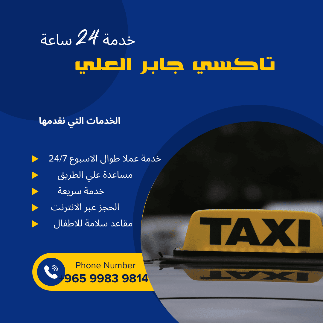 تاكسي جابر العلي