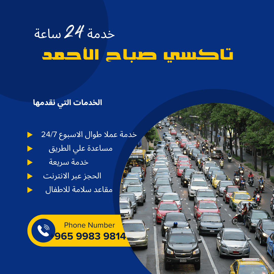 تاكسي صباح ألاحمد