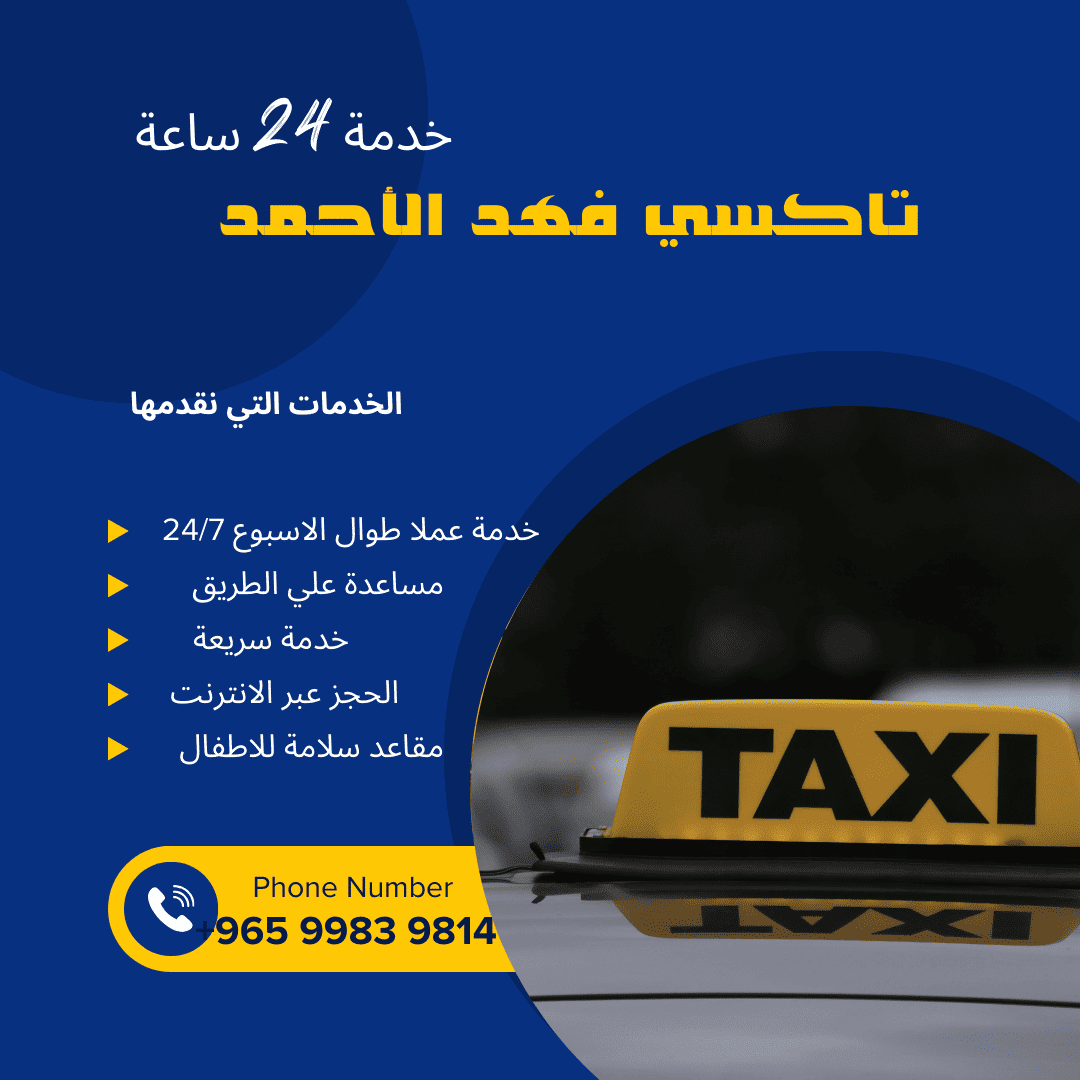 تاكسي فهد الأحمد