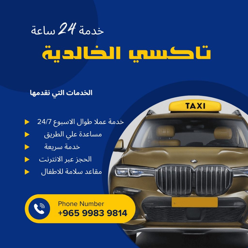 تاكسي الخالدية