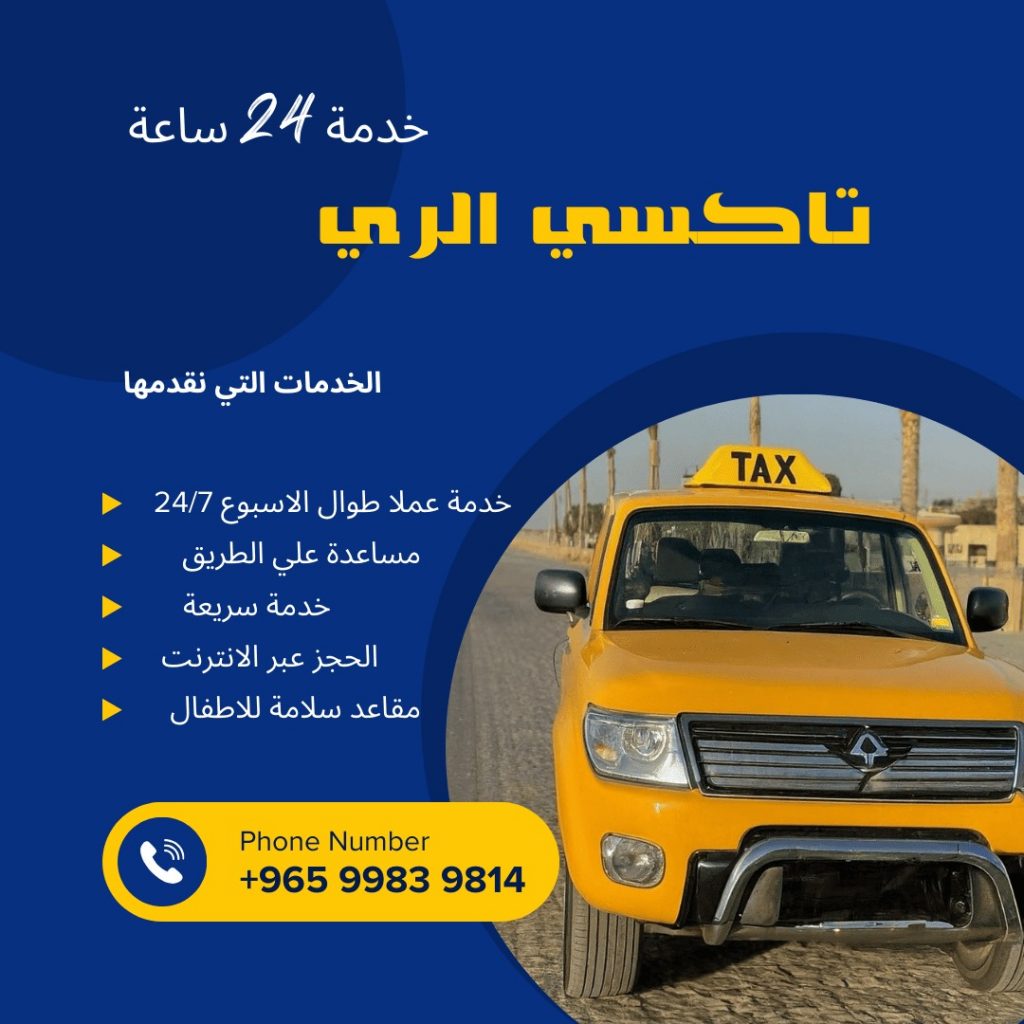 تاكسي الري