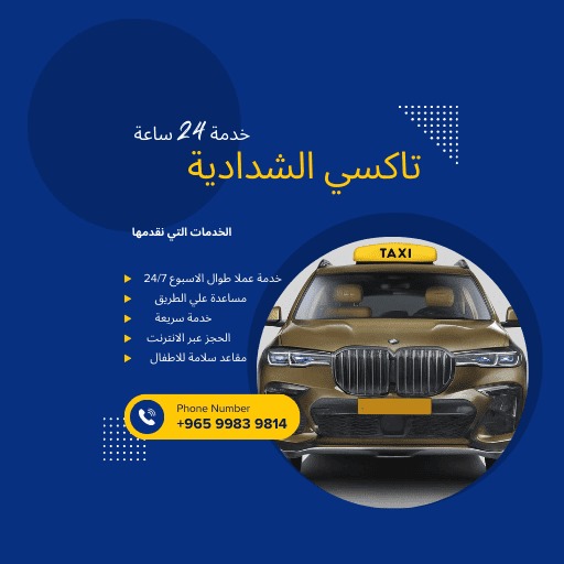 تاكسي الشدادية