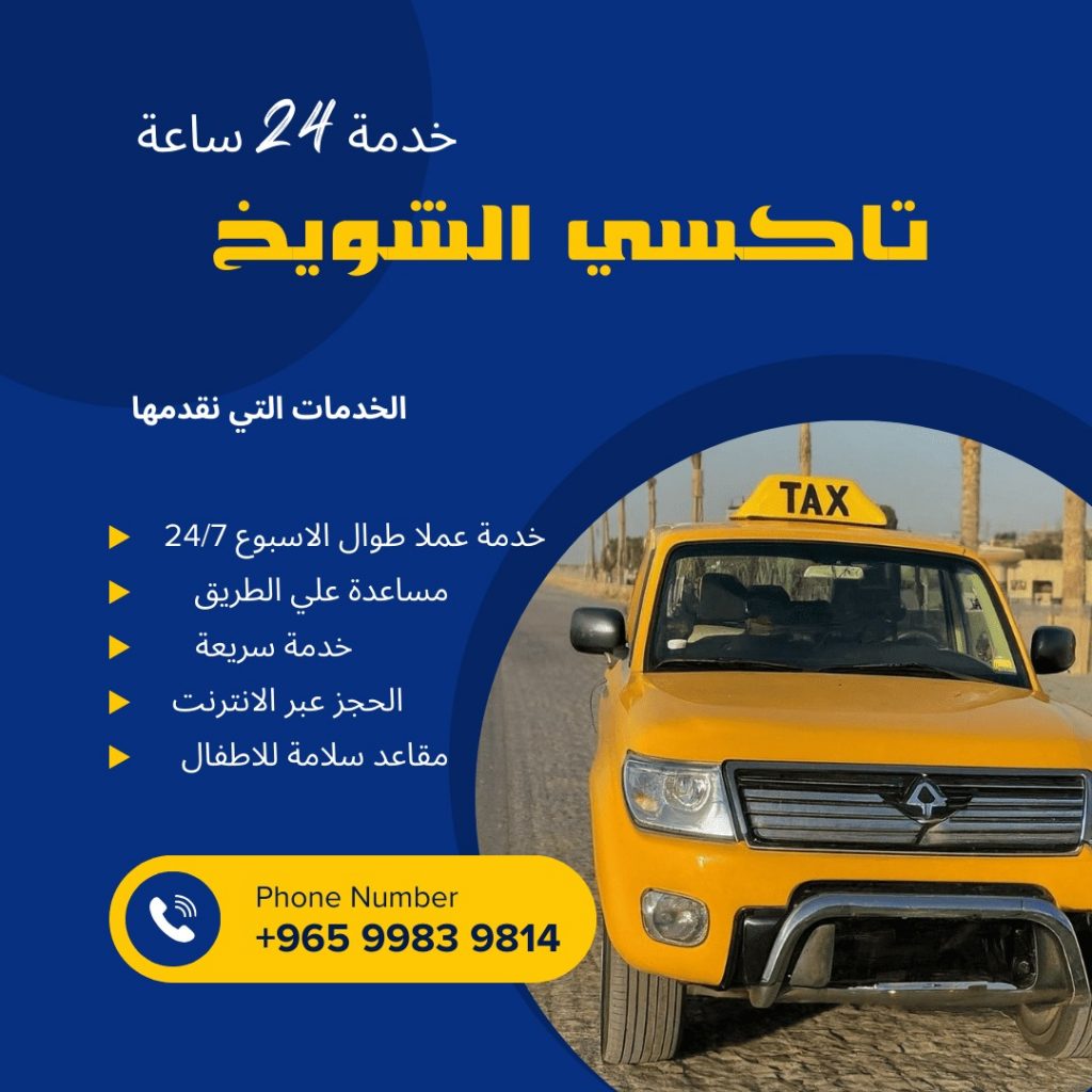تاكسي الشويخ