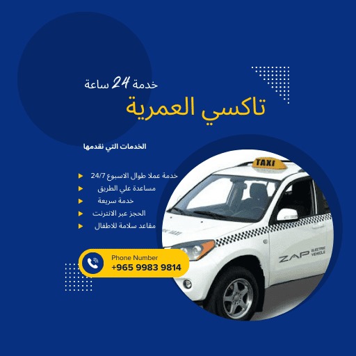 تاكسي العمرية