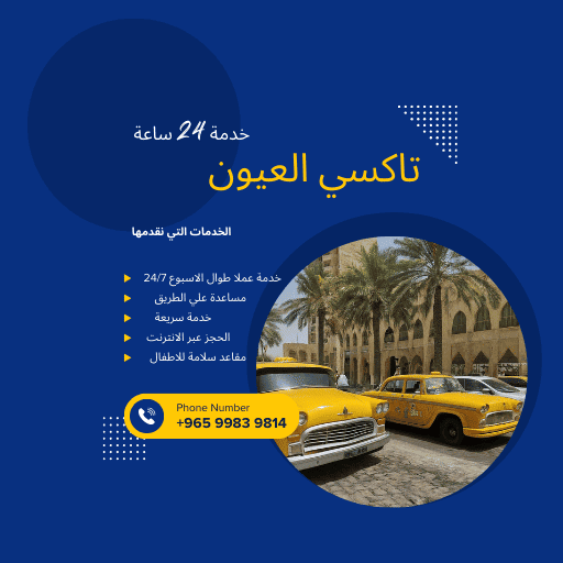 تاكسي العيون