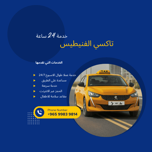 تاكسي الفنيطيس