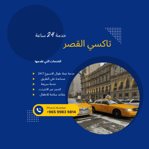 تاكسي القصور