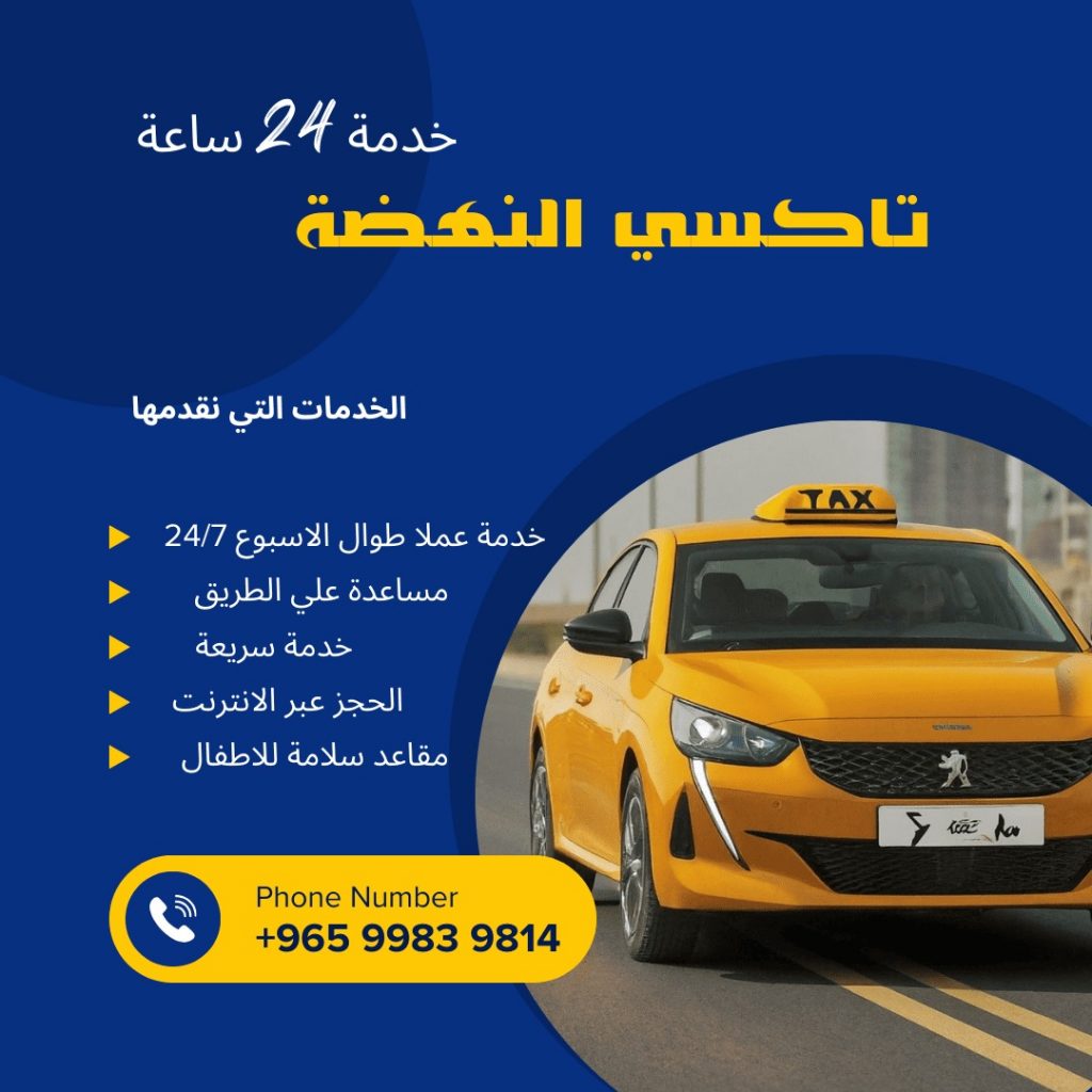 تاكسي النهضة