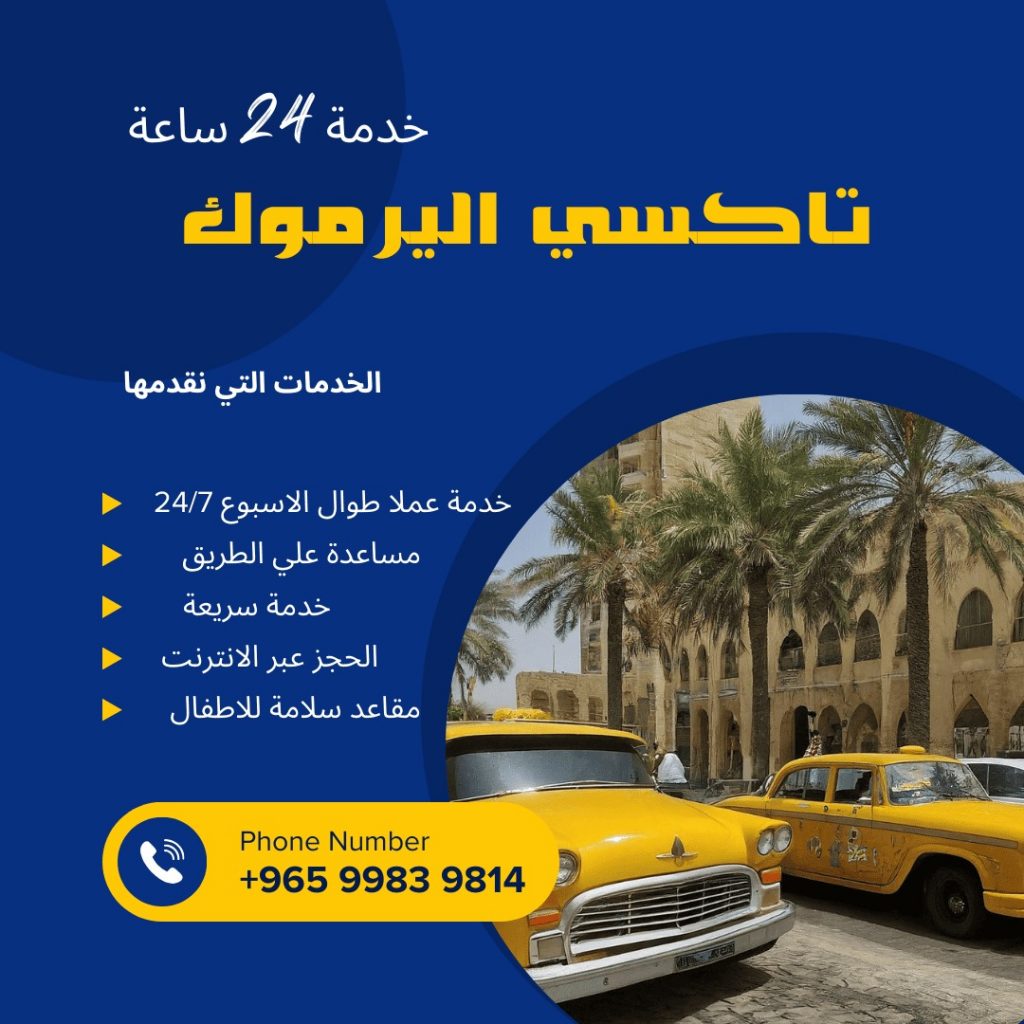تاكسي اليرموك