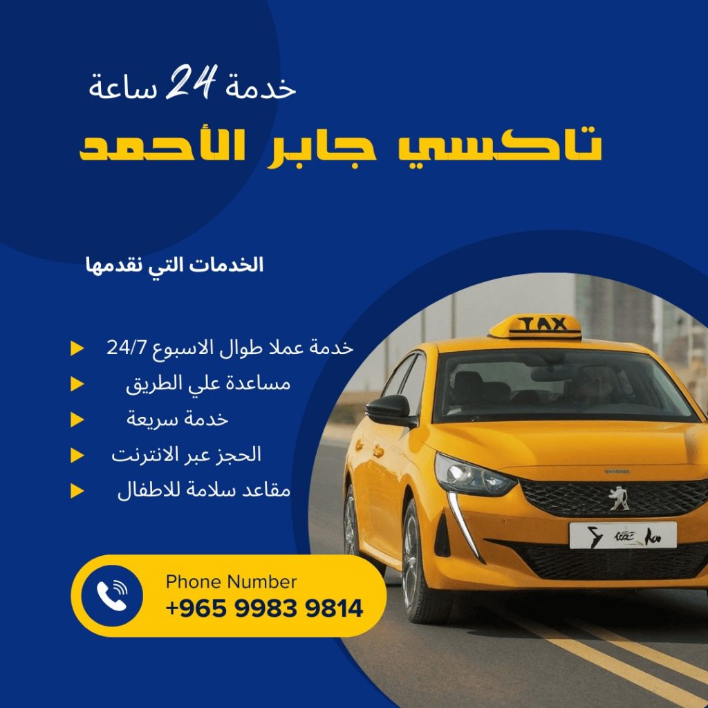 تاكسي جابر الأحمد