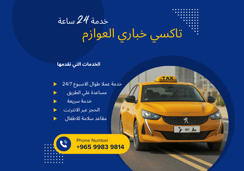 تاكسي خباري العوازم