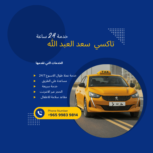 تاكسي سعد العبدالله
