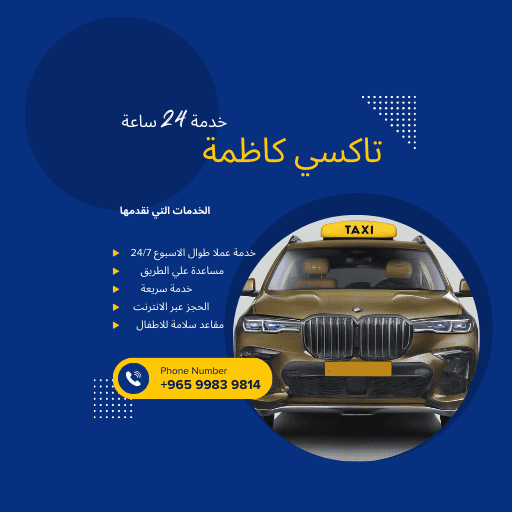 تاكسي كاظمة