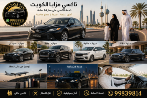 تاكسي مزايا الكويت